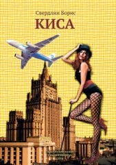  Свердлин Борис - Киса
