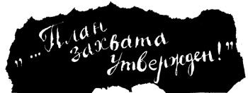 «…План захвата утвержден!» - i_001.jpg