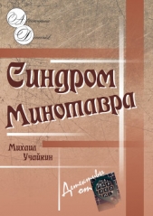 Синдром Минотавра - автор Учайкин Михаил 