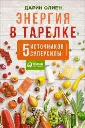 Энергия в тарелке: Пять источников суперсилы - автор Олиен Дарин 