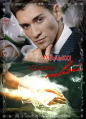 Только твой (СИ) - автор 