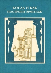  Антонова Любовь Владимировна - Когда и как построен Эрмитаж