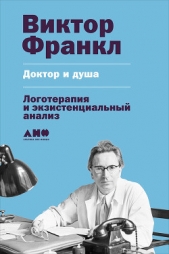 Доктор и душа: Логотерапия и экзистенциальный анализ - автор Франкл Виктор 