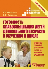 Готовность слабослышащих детей дошкольного возраста к обучению в школе - автор Речицкая Екатерина 