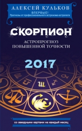 Скорпион. 2017. Астропрогноз повышенной точности со звездными картами на каждый месяц - автор Кульков Алексей 