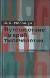 Путешествие на край тысячелетия - автор Иегошуа Авраам Б. 