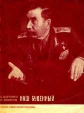 Наш Буденный - автор Денисов Николай Васильевич 