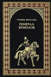 Генерал Ермолов - автор Беспалова Татьяна Олеговна 