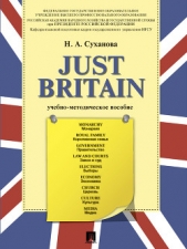  Суханова Надежда - Just Britain. Учебно-методическое пособие