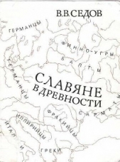  Седов Валентин Васильевич - Славяне в древности