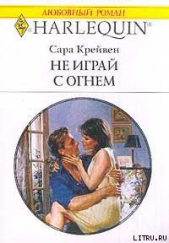 Не играй с огнем - автор Крейвен Сара 