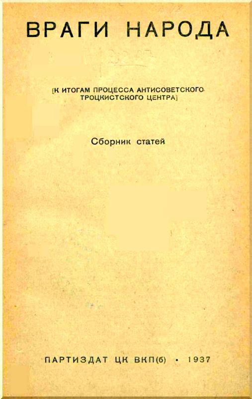 Враги народа<br />К итогам процесса антисоветского троцкистского центра - i_001.jpg