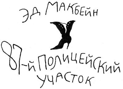 Убийство в запертой комнате - i_004.jpg