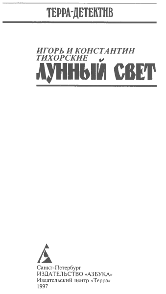 Лунный свет[ Наваждение Вельзевула.
