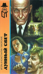  Тихорский Константин - Лунный свет[ Наваждение Вельзевула. 