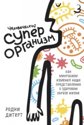  Дитерт Родни - Человеческий суперорганизм. Как микробиом изменил наши представления о здоровом образе жизни