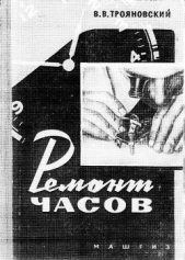  Трояновский Василий Васильевич - Ремонт часов