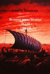 Великие герои Эллады. Ясон. Орфей - автор Михайлов Алексей 