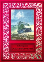  Морозов Александр Иванович - Счастливого пути!<br />Сборник рассказов из журнала «Техника — молодежи»