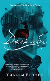 Джекаби (ЛП) - автор Риттер Уильям 