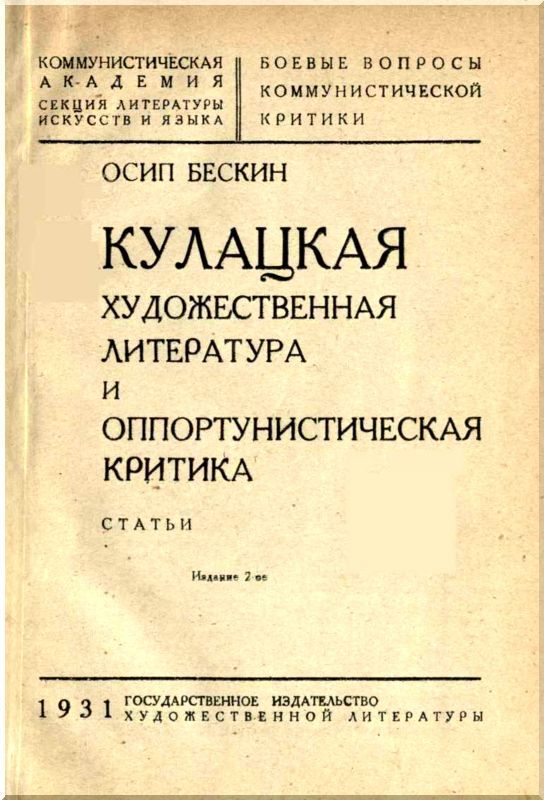 Кулацкая художественная литература и оппортунистическая критика - i_001.jpg