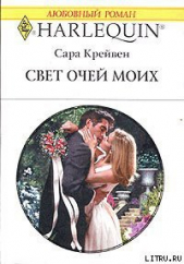 Свет очей моих - автор Крейвен Сара 