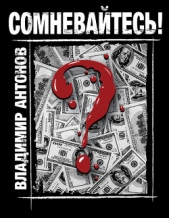 Сомневайтесь! - автор Антонов Владимир 