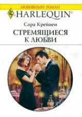 Стремящиеся к любви - автор Крейвен Сара 