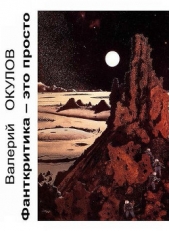 Фанткритика — это просто - автор Окулов Валерий 