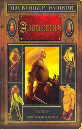  Бушков Александр - Анастасия (сборник)