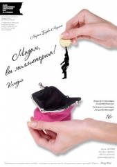  Беркье-Мариньо Марсель - Мадам, вы — миллионерша! Любовь втроем, или Золотой дождь (ЛП)