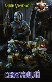 Связующий (СИ) - автор Демченко Антон 