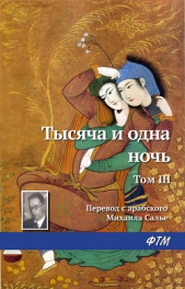 Тысяча и одна ночь. Том III - автор Эпосы, легенды и сказания 