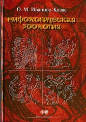  Иванова-Казас Ольга Михайловна - Мифологическая зоология