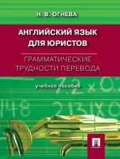 Грамматические трудности перевода. Английский язык для юристов - автор Огнева Нина 