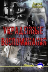  Камчеров Дмитрий Викторович - Украденные воспоминания (СИ)