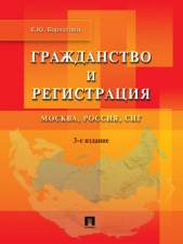  Бархатова Елена Ю. - Гражданство и регистрация. Москва, Россия, СНГ. 3-е издание
