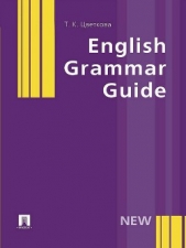 English Grammar Guide - автор Цветкова Татьяна 