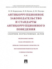  Плугарь Денис - Антикоррупционное законодательство и стандарты антикоррупционного поведения. Сборник нормативных акт