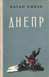 Днепр - автор Рыбак Натан Самойлович 