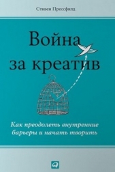  Прессфилд Стивен - Война за креатив. Как преодолеть внутренние барьеры и начать творить