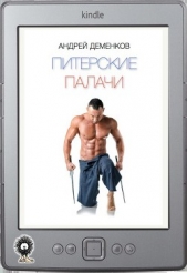  Деменков Андрей - Питерские палачи