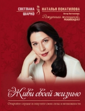 Живи своей жизнью - автор Шарко Светлана 
