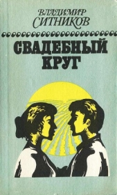  Ситников Владимир Арсентьевич - Свадебный круг: Роман. Книга вторая.