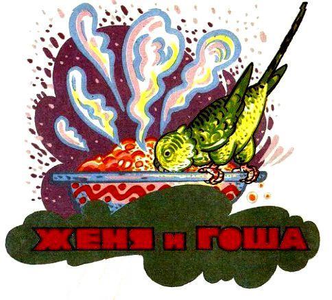 Гоша и Агаша - pic_5.jpg