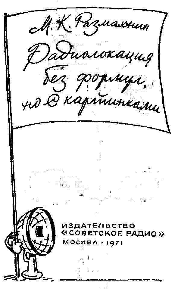 Радиолокация без формул, но с картинками - _1.jpg