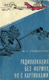  Размахнин Михаил Константинович - Радиолокация без формул, но с картинками