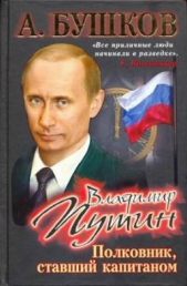 Владимир Путин. Полковник, ставший капитаном - автор Бушков Александр 