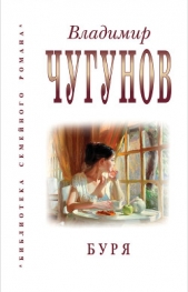 Буря - автор Чугунов Владимир Михайлович 