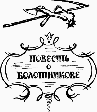 Повесть о Болотникове - i_001.png